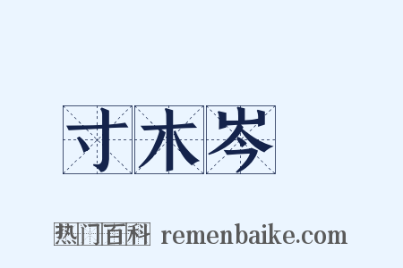 寸木岑樓是什么意思的图片